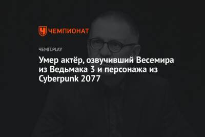 Ван Кеноб - Умер актёр, озвучивший Весемира из Ведьмака 3 и персонажа из Cyberpunk 2077 - championat.com - Польша - Скончался