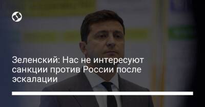 Владимир Зеленский - Зеленский: Нас не интересуют санкции против России после эскалации - liga.net - Россия - Украина - Брюссель