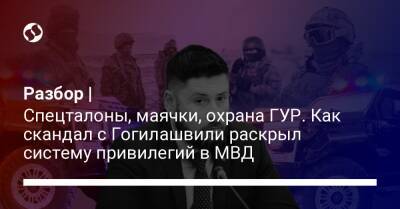 Александр Гогилашвили - Разбор | Спецталоны, маячки, охрана ГУР. Как скандал с Гогилашвили раскрыл систему привилегий в МВД - liga.net - Украина - Краматорск