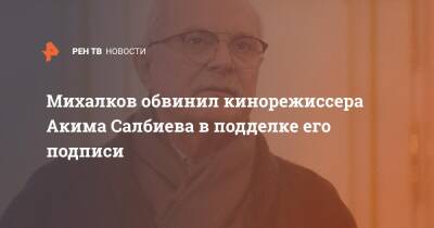 Никита Михалков - Михалков обвинил кинорежиссера Акима Салбиева в подделке его подписи - ren.tv - Россия