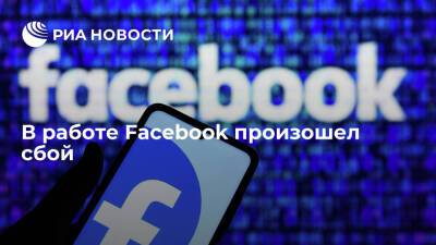 Марк Цукерберг - Downdetector: пользователи Facebook из разных стран сообщают о сбоях в работе соцсети - ria.ru - Москва - США - Англия - Италия - Германия - Франция - Канада