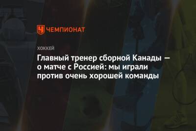 Екатерина Василевич - Главный тренер сборной Канады прокомментировал поражение в матче с Россией - championat.com - Россия - Канада
