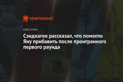 Сэндхаген рассказал, что помогло Яну прибавить после проигранного первого раунда - championat.com