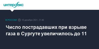 Число пострадавших при взрыве газа в Сургуте увеличилось до 11 - interfax.ru - Москва - Сургут - Югра - Сургут