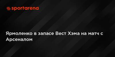 Андрей Ярмоленко - Ярмоленко в запасе Вест Хэма на матч с Арсеналом - sportarena.com - Украина