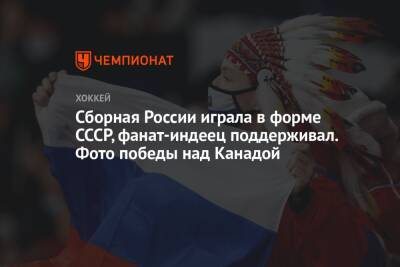 Сергей Плотников - Никита Нестеров - Алексей Жамнов - Василий Кошечкин - Сборная России играла в форме СССР, фанат-индеец поддерживал. Фото победы над Канадой - championat.com - Москва - Россия - Канада
