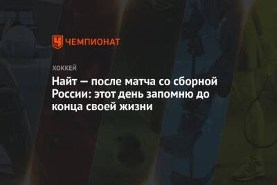 Найт — после матча со сборной России: этот день запомню до конца своей жизни - championat.com - Россия - Канада