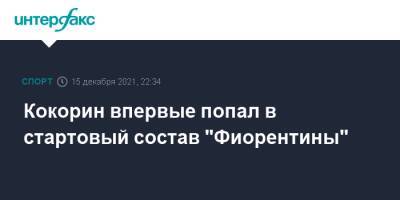 Александр Кокорин - Кокорин впервые попал в стартовый состав "Фиорентины" - sport-interfax.ru - Москва - Россия - Италия
