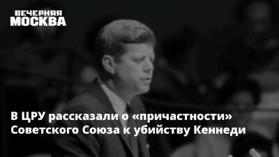 Джон Кеннеди - В ЦРУ рассказали о «причастности» Советского Союза к убийству Кеннеди - vm.ru - США - Австралия