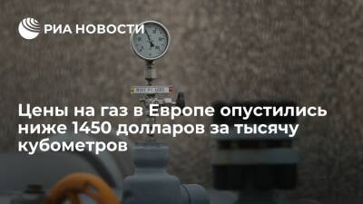 Норвегия - Цены фьючерсов на газ в Европе к закрытию торгов опустились ниже 1450 долларов - ria.ru - Москва - Норвегия - Лондон - Германия - Европа