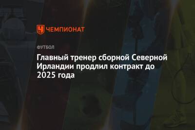 Главный тренер сборной Северной Ирландии продлил контракт до 2025 года - championat.com - Ирландия