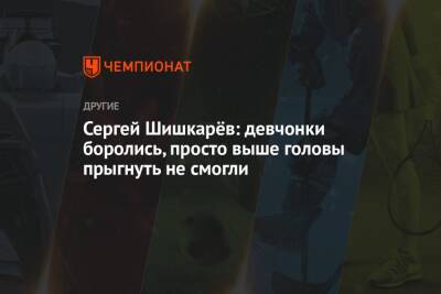 Сергей Шишкарев - Сергей Шишкарёв: девчонки боролись, просто выше головы прыгнуть не смогли - championat.com - Норвегия - Россия - Испания