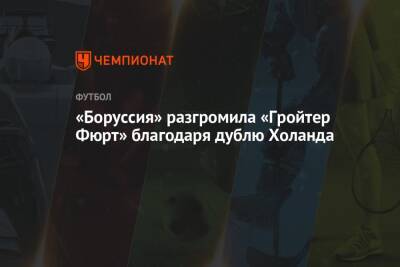 Юлиан Брандт - Эрлинг Холанд - «Боруссия» разгромила «Гройтер Фюрт» благодаря дублю Холанда - championat.com - Германия