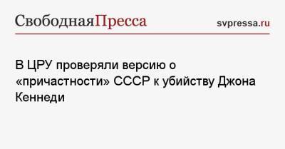 Джон Кеннеди - В ЦРУ проверяли версию о «причастности» СССР к убийству Джона Кеннеди - svpressa.ru - США - Австралия - Екатеринбург