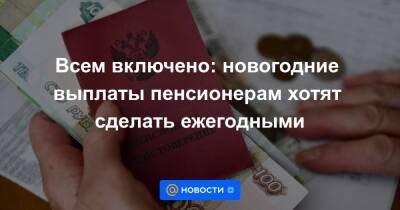 Всем включено: новогодние выплаты пенсионерам хотят сделать ежегодными - news.mail.ru