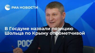 Михаил Шеремет - Олафа Шольц - Депутат Госдумы Шеремет назвал позицию канцлера ФРГ Шольца по Крыму опрометчивой - ria.ru - Россия - Украина - Крым - Симферополь - Германия - Берлин