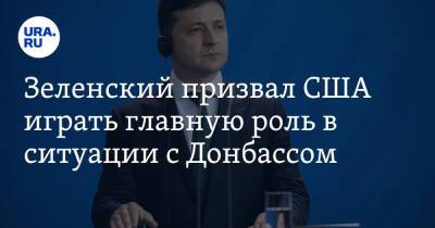 Владимир Зеленский - Зеленский призвал США играть главную роль в ситуации с Донбассом - ura.news - Россия - США - Украина - Брюссель