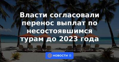 Власти согласовали перенос выплат по несостоявшимся турам до 2023 года - news.mail.ru - Россия
