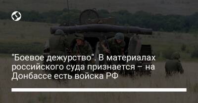 "Боевое дежурство". В материалах российского суда признается – на Донбассе есть войска РФ - liga.net - Россия - Украина - ДНР - ЛНР
