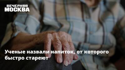 Ученые назвали напиток, от которого быстро стареют - vm.ru - США