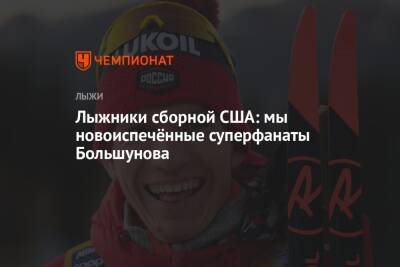Александр Большунов - Лыжники сборной США: мы новоиспечённые суперфанаты Большунова - championat.com - Россия - США
