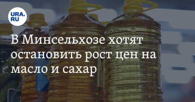 Виктория Абрамченко - В Минсельхозе хотят остановить рост цен на масло и сахар - ura.news - Россия