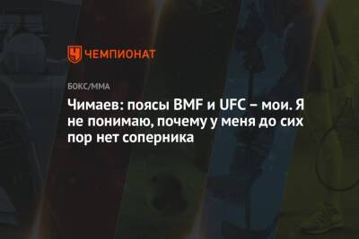 Дана Уайт - Диас Нейт - Хамзат Чимаев - Чимаев: поясы BMF и UFC – мои. Я не понимаю, почему у меня до сих пор нет соперника - championat.com