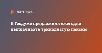 Ярослав Нилов - В Госдуме предложили ежегодно выплачивать тринадцатую пенсию - ren.tv - Россия