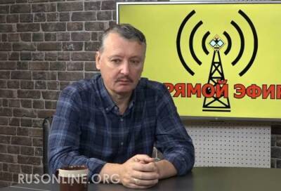 Игорь Гиркин - Стрелков: Украину «разорвут на куски» после выполнения ею отведенной роли - rusonline.org - Россия - Украина - Киев - Крым - ДНР - Кубань