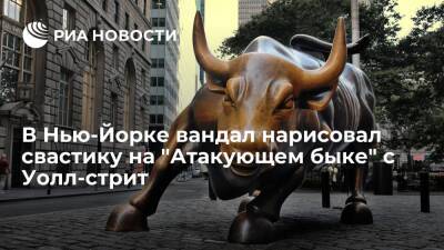 В Нью-Йорке начали поиск вандала, нарисовавшего свастику на "Атакующем быке" с Уолл-стрит - ria.ru - США - Нью-Йорк - Нью-Йорк
