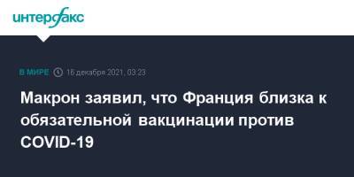 Эммануэль Макрон - Макрон заявил, что Франция близка к обязательной вакцинации против COVID-19 - interfax.ru - Москва - Франция