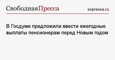 Ярослав Нилов - В Госдуме предложили ввести ежегодные выплаты пенсионерам перед Новым годом - svpressa.ru - Россия