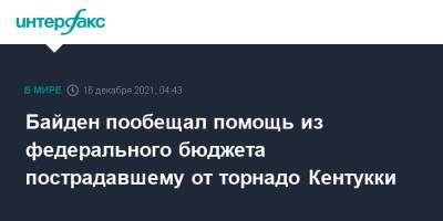 Джо Байден - Байден пообещал помощь из федерального бюджета пострадавшему от торнадо Кентукки - interfax.ru - Москва - США - штат Кентукки