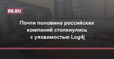 Почти половина российских компаний столкнулись с уязвимостью Log4j - rb.ru - Россия