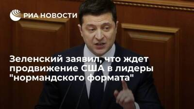 Владимир Зеленский - Зеленский заявил, что выступает за продвижение США в лидеры "нормандского формата" - ria.ru - Россия - США - Украина - Киев - ДНР - ЛНР - Брюссель