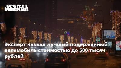 Эксперт назвал лучший подержанный автомобиль стоимостью до 500 тысяч рублей - vm.ru