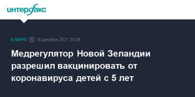 Медрегулятор Новой Зеландии разрешил вакцинировать от коронавируса детей с 5 лет - interfax.ru - Москва - Новая Зеландия - Веллингтон