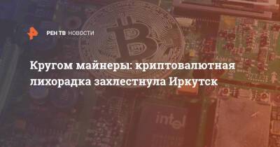 Кругом майнеры: криптовалютная лихорадка захлестнула Иркутск - ren.tv - Иркутская обл. - Иркутск
