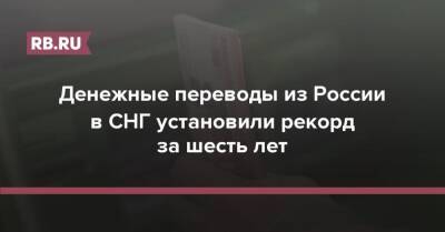 Денежные переводы из России в СНГ установили рекорд за шесть лет - rb.ru - Россия