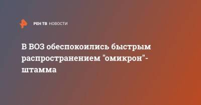 Дэвид Набарро - В ВОЗ обеспокоились быстрым распространением "омикрон"- штамма - ren.tv - Англия - Юар