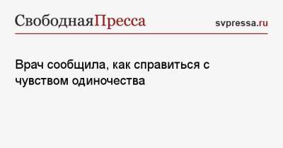 Врач сообщила, как справиться с чувством одиночества - svpressa.ru