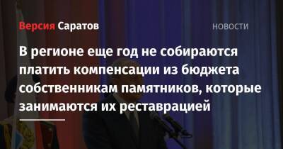 Валерий Радаев - В регионе еще год не собираются платить компенсации из бюджета собственникам памятников, которые занимаются их реставрацией - nversia.ru - Россия - Саратовская обл.