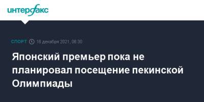 Фумио Кисида - Японский премьер пока не планировал посещение пекинской Олимпиады - sport-interfax.ru - Москва - Китай - США - Токио - Англия - Австралия - Япония - Канада - Пекин