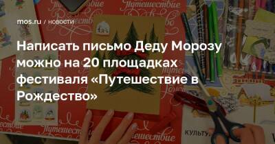 Дед Мороз - Написать письмо Деду Морозу можно на 20 площадках фестиваля «Путешествие в Рождество» - mos.ru - Москва