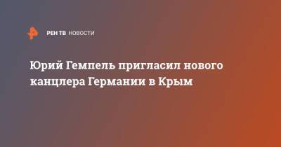 Юрий Гемпель - Олафу Шольцу - Юрий Гемпель пригласил нового канцлера Германии в Крым - ren.tv - Россия - Крым - Германия