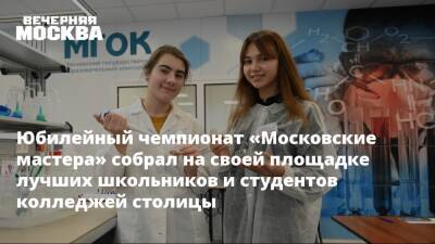 Юбилейный чемпионат «Московские мастера» собрал на своей площадке лучших школьников и студентов колледжей столицы - vm.ru - Москва - Россия