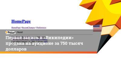 Первая запись в«Википедии» продана нааукционе за750 тысяч долларов - ridus.ru - Нью-Йорк