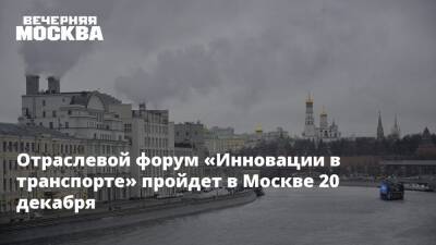 Алексей Фурсин - Отраслевой форум «Инновации в транспорте» пройдет в Москве 20 декабря - vm.ru - Москва - Москва