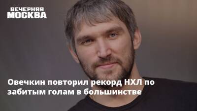 Александр Овечкин - Павел Дацюк - Овечкин повторил рекорд НХЛ по забитым голам в большинстве - vm.ru - Вашингтон - шт.Нью-Джерси - Сан-Хосе