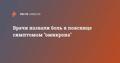 Врачи назвали боль в пояснице симптомом "омикрона" - ren.tv - США - Германия - Польша - Испания - Дания